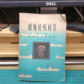 1975版 1版1印 船船轮机问答 带毛主席语录 无笔迹