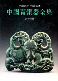 中国青铜器全集(北方民族)(精)/中国美术分类全集