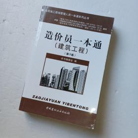 建筑施工现场管理人员一本通系列丛书：造价员一本通（建筑工程）（第3版）