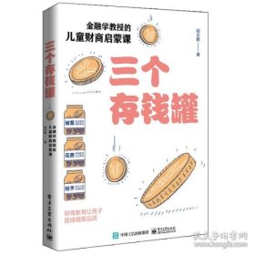 三个存钱罐：金融学教授的儿童财商启蒙课