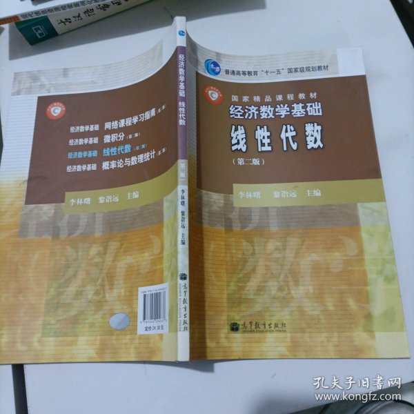 经济数学基础. 线性代数