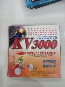 KV3000 计算机杀病毒工具 光盘一张软盘两张