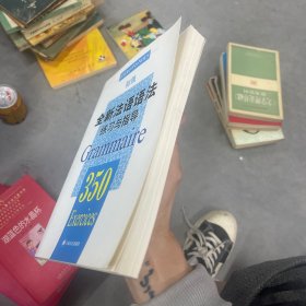 全新法语语法练习与指导350题初级