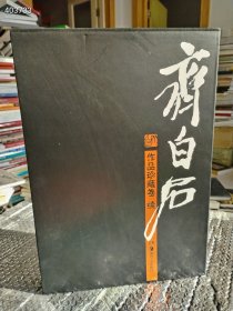 正版现货8开本 齐白石作品珍藏卷:续 齐白石作品珍藏卷 两本售价419元包邮狗院