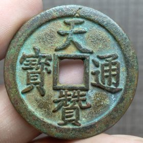 21365.天贊通宝