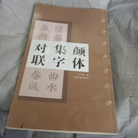 颜体集字对联