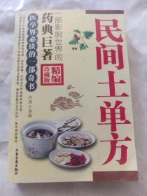 民间士单方，仅印3000册，一郎影响世界的药典巨著