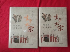 【毛边钤印编号本】生于大宋+【刷边钤印编号本】生与大宋 两本合售