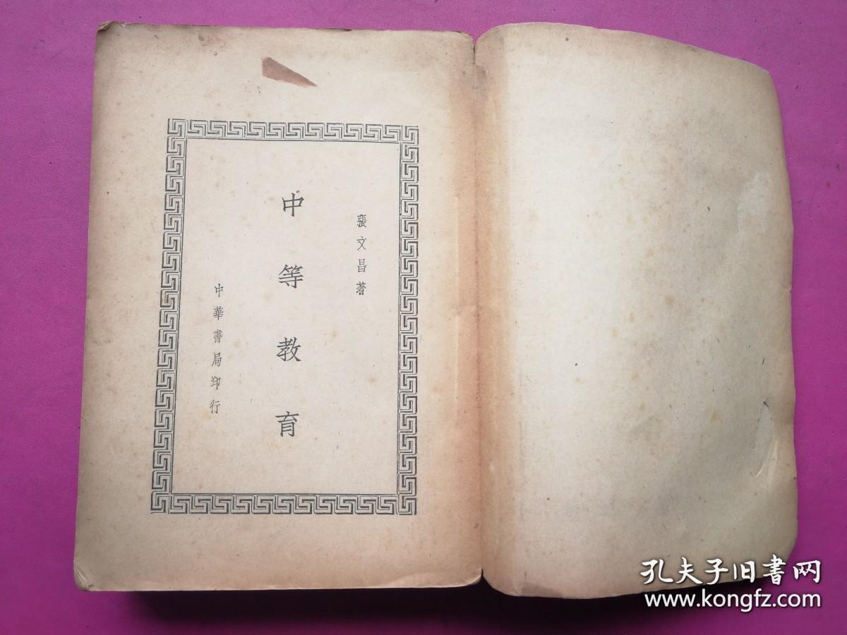 民国36年三版，《中等教育》全一厚册
