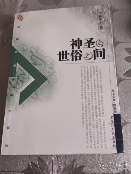 神圣与世俗之间——道德与哲学新论系列