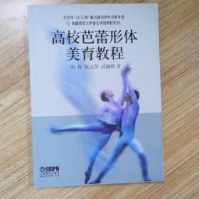 首都师范大学音乐学院教材系列：高校芭蕾形体美育教程