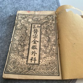 御纂医宗金鑑外科卷1-2