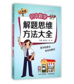 初中数学解题思维方法大全