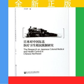 日本對(duì)中國(guó)東北醫(yī)療衛(wèi)生殖民統(tǒng)制研究