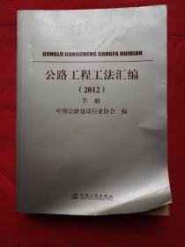 公路工程工法汇编（2012年）下