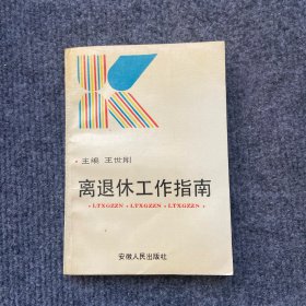 《离退休工作指南》1990一版一印