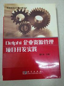 Delphi企业资源管理项目开发实践——程序员项目开发实践系列