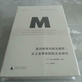 政治秩序与政治衰败：从工业革命到民主全球化