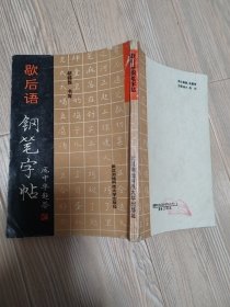 歇后语钢笔字帖