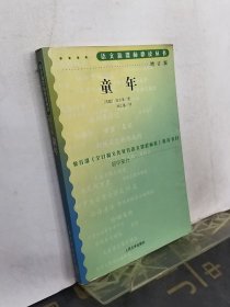 语文新课标必读丛书:童年