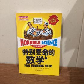 特别要命的数学