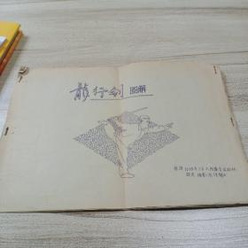 龙行剑图解  1959