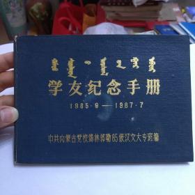 中共内蒙古党校锡林郭勒85级汉文大专班学友纪念手册