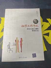 秘书工作手记 办公室江湖的职场心法