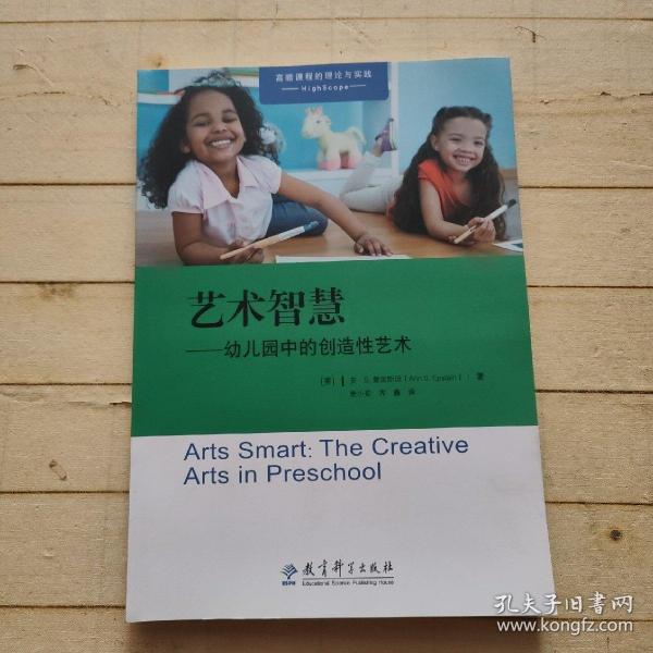 高瞻课程的理论与实践：艺术智慧——幼儿园中的创造性艺术