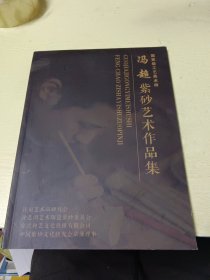 冯超紫砂艺术作品集