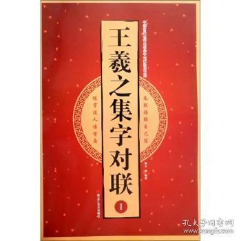 王羲之集字对联（1）/中国古代名碑名帖集字对联临描系列