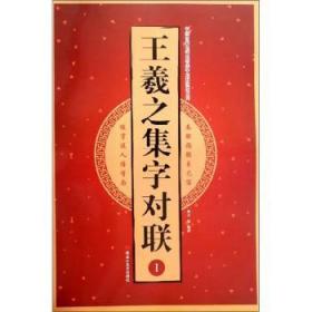 王羲之集字对联（1）/中国古代名碑名帖集字对联临描系列