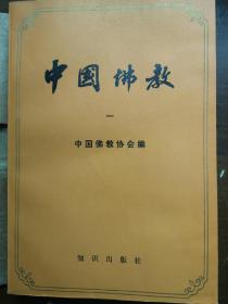 中国佛教 一二册