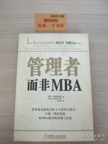 管理者而非MBA