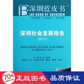 深圳社会发展报告（2011版）