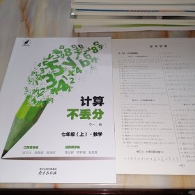 计算不丢分 七年级上数学（含参考答案）