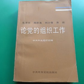 毛泽东 周恩来 刘少奇 朱德论党的组织工作