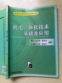 机电一体化技术基础及应用  黄筱调  赵松年  机械工业出版社