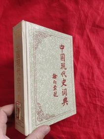 中国现代史词典 【32开，硬精装】