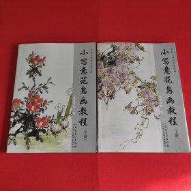 传统中国画技法详解：小写意花鸟画教程（上下册）