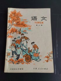 江苏小学课本语文第八册