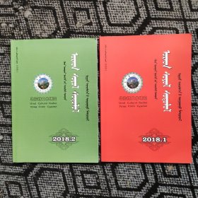 乌拉特文化研究（2018年第一第二期合售）