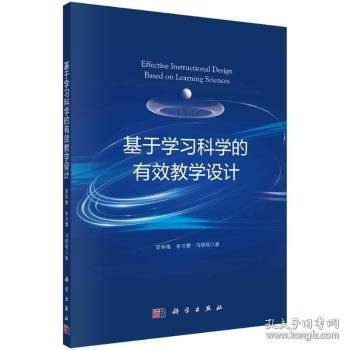 基于学习科学的有效教学