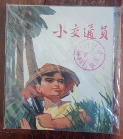 上海版彩色连环画《小交通员》上册40开本