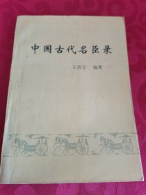 中国古代名臣录