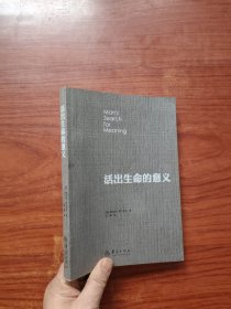 活出生命的意义