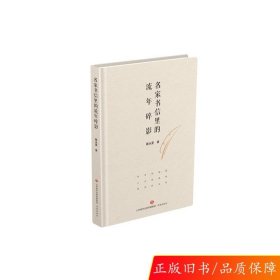 正版名家书信里的流年碎影戴永夏济南出版社9787548852926