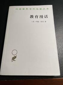 教育漫话/汉译世界学术名著丛书