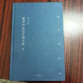 重读20世纪中国小说（二）
