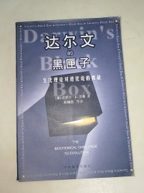 达尔文的黑匣子：生化理论对进化论的挑战